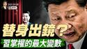 今天川普宣布大新闻，3个关税预言应验2个；习掌权的最大变数；新教宗当选，创下一项历史记录（政论天下第1619集 20250508）天亮时分