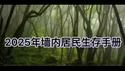 2025年墙内居民生存手册