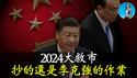 本次大救市，习近平为何有底气打“股市”牌？对比08年、15年，到底发生了什么改变？｜小翠时政财经 [20241004#600]