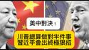 川普总算做对半件事，贸易战把中共逼入绝境！习近平一定会反击美国，有个招数相当毒辣！（一平论政）