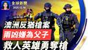 澳洲枪案遇难人数升至15人，警方证实父子犯案；国际震惊，齐声谴责反犹恐袭；大叔英勇夺枪疯传；自由已死！香港最后一个反对党宣布解散，黎智英案宣判在即，美英关注【全球新闻】｜#新唐人电视台