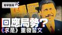 政治局会议新条例引争议，习近平仍主导经济政策；新疆书记突换人，可能牵涉习反腐案。【每日直播精华｜天亮时分】07012025