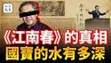中国文物倒卖揭秘！南京博物馆8000万国宝现身拍卖行，《江南春》案引出中国文物黑市潜规则！