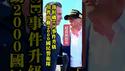 洛杉矶ICE冲突升级，川普派2000名国民警卫队今日洛杉矶。