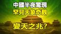 🔥🔥危在旦夕❓紫色+红色+绿色+蓝色 山东惊现四种奇异彩色夜空❗上次出现这种异象 发生大灾❗