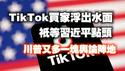 TikTok买家浮出水面，祇等习近平点头。川普又多一块舆论阵地。2025.07.07NO2753#川普 #TikTok