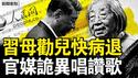 习母劝儿快退，官媒突唱讚歌；成都凶案定性疑云，目击者披露真相；中国已进入死局，学者吁解体中共【新闻看点 李沐阳6.19】