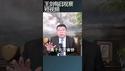 中国医院检出新一波武汉肺炎/王剑每日观察 #shortsfeed #shortsvideo #shortsviral