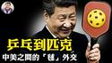 只见“口信”，习从关键外交消失；王毅见卢比奥，挨了巴掌喊“建设性会面”； 黄仁勳与川普密谈后去北京，中美重要传话人。乒乓外交到匹克球外交，中共绝境中的“毬”思路【江峰漫谈20250711第1093期】