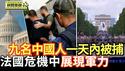 法国举行阅兵式 在危机中展现军事力量｜涉美国国家安全案 九名中国人在一天内被逮捕【环球直击片段】2025-07-14