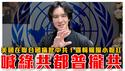 台湾不是中国的！美国首次在联合国提2758决议不涉台｜中共搬石砸脚，助台站上国际舞台｜喊绿共都普拢共，逻辑打脸小粉红｜粉红特报124期
