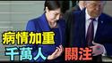 【病情恶化 高市早苗遭近千万人关注】3.5小时就医后 首相亲自说明 ⋯ 很奇怪与川普的奇妙关联？（02/15/26）#高市早苗 #trump #川普