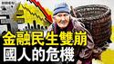 【金融炸雷】湖南养老贷急叫停！农村老人被当提款机？银行套利内幕曝光｜新闻看点 李沐阳 07.17