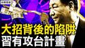 中共放大招？2.3万亿的陷阱；未违法未报案，4富士康台干被抓；观众互动：他是懒还是废物？【新闻看点 李沐阳10.12】