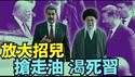 【亲保油轮 川普大招儿：卡死习近平石油供应！】川普双冒险：砍断中共国长期供油夥伴-委内瑞拉与伊朗：价值数千亿10年以上合约（03/04/26）#trump #川普