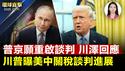 普京：5/15重启俄乌谈判，川泽齐回应；美中闭门会谈10小时无果周日再战，川普透露进展；消息：美国获「令人震惊情报」，斡旋印巴停火；夏威夷华人讚神韵复兴文化，必将在中华大地大放异彩 ｜#新唐人电视台