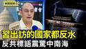 川普高关税令柬埔寨、越南打击中国洗产地； 中共副部级「内鬼」李刚被逮捕 罕见冲热搜；成都三条巨型反共标语挂闹市三小时 震惊中南海【环球直击片段】2025-04-22