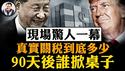 王小洪去了，习近平就认了！50%对10%，中美关税谈判真相大起底，中共吹牛，美国下狠手，90天后的局势更悬！美财长谈判现场一个举动震惊全场【江峰漫谈20250512第1062期】