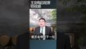 川普急于达成贸易协议的政治动机/王剑每日观察 #shortsfeed #shortsvideo #shortsviral