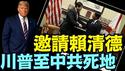 川普“惊天动地”的大事件 ⋯ 6种方式：恢复与台湾的关系！（05 09 25）#川普 #特朗普 #trump #马斯克 #elonmusk #互惠关税  #china #chinese