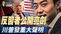 反习者公开亮剑，薄瓜瓜为母喊冤；中美关税谈判结束，双方态度乐观；川普发布重要行政令，健保费将大幅下降 （政论天下第1622集 20250511）天亮时分