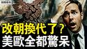 要改朝换代了？接受8项要求？美欧全都惊呆！中共早做了这个！是偷渡还是试探？中共悄悄大动；观众互动：面对这样的父亲【新闻看点 李沐阳5.17】