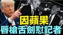 川普叱责记者：苹果绝对能在美国制造 为何说成本高是胡扯！？（05 23 25）#川普 #特朗普 #trump #马斯克 #elonmusk #互惠关税  #china #chinese #tarif