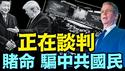 财长贝森特警告中共国：必须降格 ⋯ 你用共党之命赌美国货架！（04 27 25）#川普 #特朗普 #trump #马斯克 #elonmusk #互惠关税 #tarif  #china #chinese