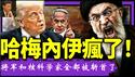 伊朗垂死挣扎，中俄口炮支持，川普战略曝光，美军英姿飒爽《建民论推墙2729》