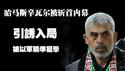 哈马斯辛瓦尔被斩首内幕，引诱入局，被以军精准狙击。2025.04.15NO2662#辛瓦尔