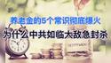 神文“养老金的5大常识”彻底火了，为何中共如临大敌紧急封杀？