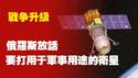 【战争升级】俄罗斯放话：要打用于军事用途的卫星。2025.07.17NO2783