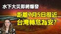 🔥🔥泰国灵媒紧急警告：沉睡巨人从断层中惊醒 亚洲大灾即将爆发❗距离7月5日很近❗台湾转危为安❓