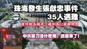 珠海发生张献忠事件，35人遇难。案件较为离奇，嫌犯为62岁离异男。中共禁刀没什么用，该禁车了！2024.11.12 NO2549