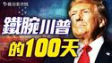 川普一百天，你选择支持还是反对？｜薇羽看世间20250429