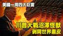 🔥🔥美国一周四大巨雷❗川普手持屠龙刀 沼泽终极怪兽被逼现身❗
