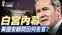 四中全会，习派出局？关税谈判，王毅不能上桌；白宫内幕：美国安顾问因何丢官？中东将有大变局（政论天下第1615集 20250504）天亮时分