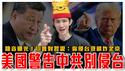 疯子理论实践｜别动我的人！川普当面警告习近平！你敢侵台，我就把北京炸个稀巴烂！习总听后反应曝光｜粉红特报135期