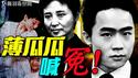 中共灭亡时间惊现！薄瓜瓜母亲节发声意欲何为？习近平失势薄家翻身？｜薇羽看世间 20250512