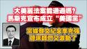 大美丽法案能通过吗？马斯克宣布成立“美国党”。党媒发文纪念李克强，听床师们又激动了。2025.07.03NO2746
