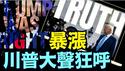为何无人谈增长 ⋯ 这是美丽大法案的最大目的！（07 02 25）#川普 #特朗普 #trump #elonmusk #china #chinese #tarif