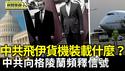 以伊战火烧！货机从中国秘飞德黑兰｜美国计划提供1.2亿贷款 争取格陵兰稀土项目【环球直击片段】2025-06-16