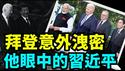 「直播主题」拜登主持4方会议 被麦克风洩密：习近平没机会对我们造成威胁啦！（09 /22/24）随时开始