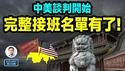 中美谈判确定了，地点有名堂！中共完整接班名单流出：总书记、总理是他们（文昭谈古论今20250507第1554期）