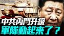 北戴河会议前风暴！军队长安街示威；习亲信大清洗！ | 薇羽看世间 20250714