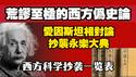 荒谬至极的西方伪史论，爱困斯坦相对论抄袭永乐大典。西方科学抄袭一览表。2025.12.21NO3217#西方伪史论#永乐大典#反清复明