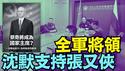 【董军露面 全军将军沈默对抗“军委主席负责制”】蔡奇重任弹压军人 勇士即将“后门入帝宫” ⋯ 里应外合！（01/27/26）#习近平 #张又侠 #蔡奇