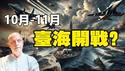 🔥🔥预言“以色列战事”全部应验 帕克最新预测曝光❗10月-11月台海局势会升级❗“改变全球政治格局的大事”即将爆发❗