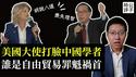 美国大使当场驳斥中国学者高志凯，观众高呼美国软实力最强！全面解读中美贸易战：谁在破坏全球化秩序？