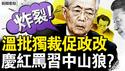 温家宝痛批习独裁，力促政改换新局；曾庆红自夸护党，暗讽习「白眼狼」忘恩负义【新闻看点 李沐阳5.27】